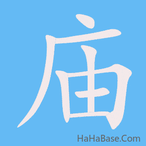 《庙》的筆順動畫寫字動畫演示