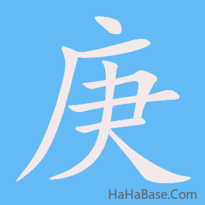 《庚》的筆順動畫寫字動畫演示