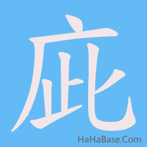 《庛》的筆順動畫寫字動畫演示