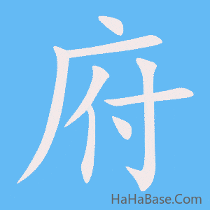 《府》的筆順動畫寫字動畫演示