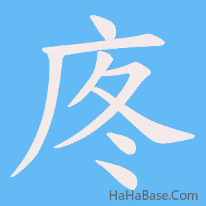 《庝》的筆順動畫寫字動畫演示