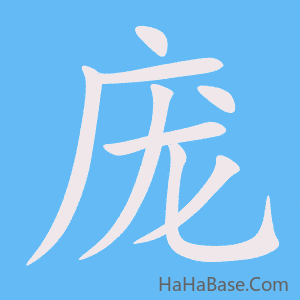 《庞》的筆順動畫寫字動畫演示