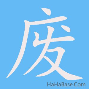 《废》的筆順動畫寫字動畫演示