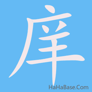 《庠》的筆順動畫寫字動畫演示