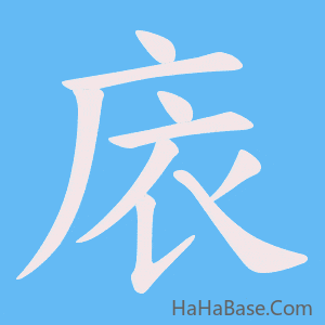 《庡》的筆順動畫寫字動畫演示