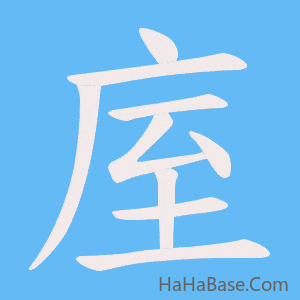 《庢》的筆順動畫寫字動畫演示