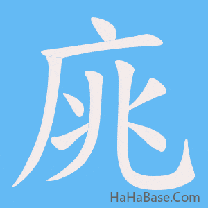 《庣》的筆順動畫寫字動畫演示