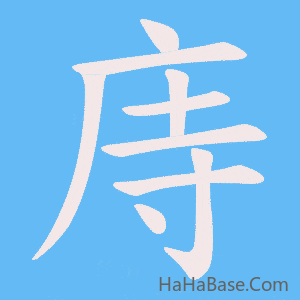 《庤》的筆順動畫寫字動畫演示