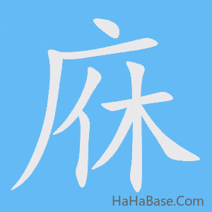 《庥》的筆順動畫寫字動畫演示