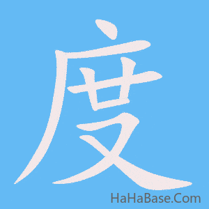 《度》的筆順動畫寫字動畫演示