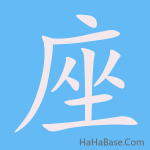 《座》的筆順動畫寫字動畫演示