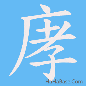 《庨》的筆順動畫寫字動畫演示