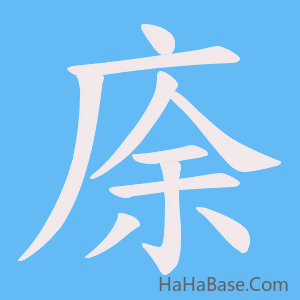 《庩》的筆順動畫寫字動畫演示