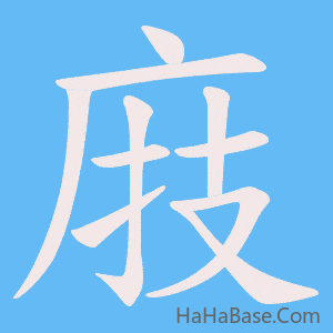 《庪》的筆順動畫寫字動畫演示