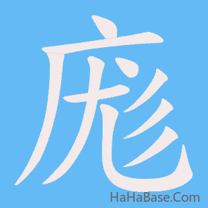 《庬》的筆順動畫寫字動畫演示