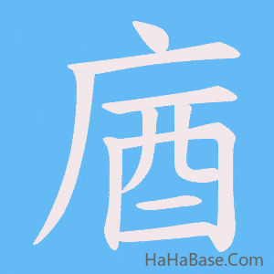 《庮》的筆順動畫寫字動畫演示