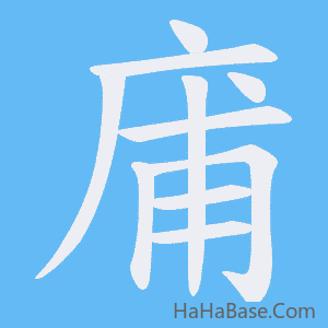 《庯》的筆順動畫寫字動畫演示
