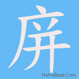 《庰》的筆順動畫寫字動畫演示