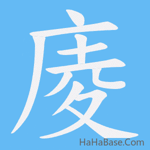 《庱》的筆順動畫寫字動畫演示