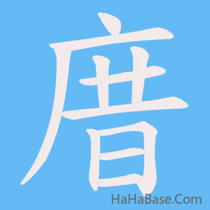 《庴》的筆順動畫寫字動畫演示