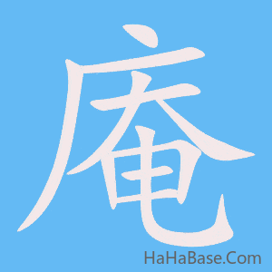 《庵》的筆順動畫寫字動畫演示