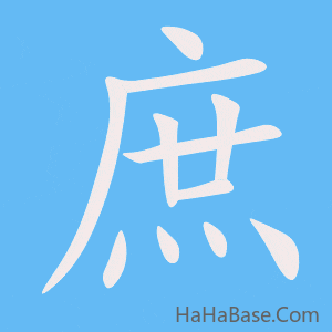 《庶》的筆順動畫寫字動畫演示
