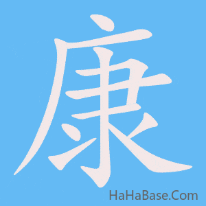 《康》的筆順動畫寫字動畫演示