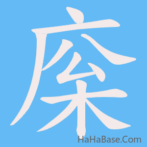 《庺》的筆順動畫寫字動畫演示