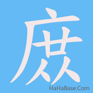 《庻》的筆順動畫寫字動畫演示