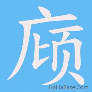 《庼》的筆順動畫寫字動畫演示