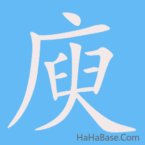 《庾》的筆順動畫寫字動畫演示