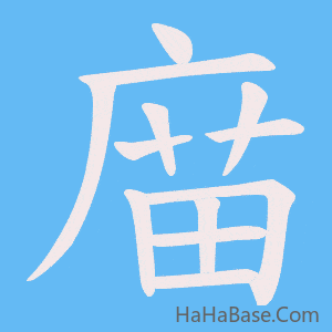 《庿》的筆順動畫寫字動畫演示