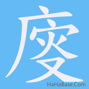 《廀》的筆順動畫寫字動畫演示