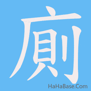 《廁》的筆順動畫寫字動畫演示