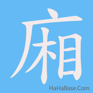 《廂》的筆順動畫寫字動畫演示