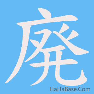 《廃》的筆順動畫寫字動畫演示