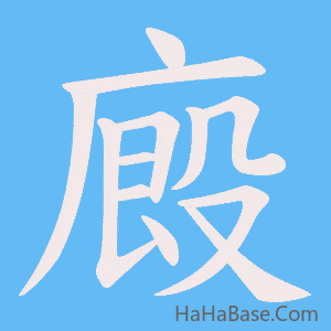 《廄》的筆順動畫寫字動畫演示