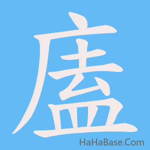 《廅》的筆順動畫寫字動畫演示