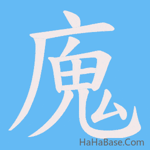 《廆》的筆順動畫寫字動畫演示