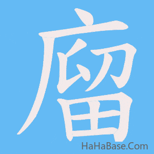 《廇》的筆順動畫寫字動畫演示