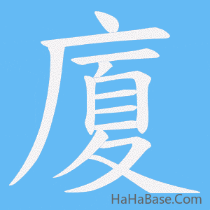 《廈》的筆順動畫寫字動畫演示