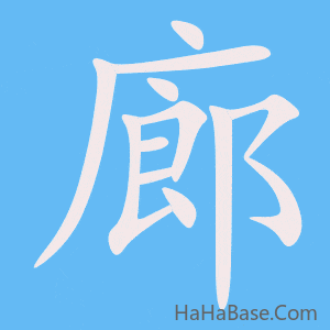 《廊》的筆順動畫寫字動畫演示