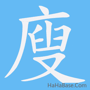 《廋》的筆順動畫寫字動畫演示