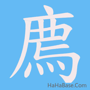 《廌》的筆順動畫寫字動畫演示