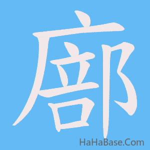 《廍》的筆順動畫寫字動畫演示