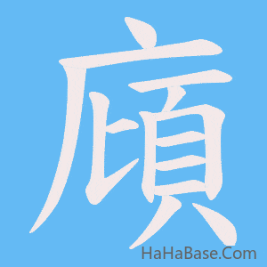 《廎》的筆順動畫寫字動畫演示