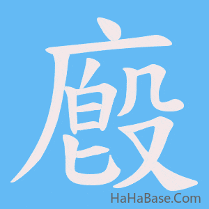 《廏》的筆順動畫寫字動畫演示