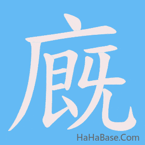《廐》的筆順動畫寫字動畫演示