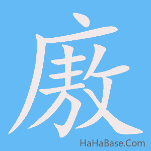 《廒》的筆順動畫寫字動畫演示