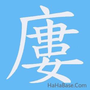 《廔》的筆順動畫寫字動畫演示